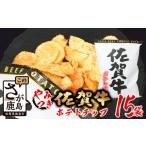 菓子 スナック D-184 やみつき 佐賀牛ポテトチップ 15袋