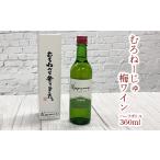 ワイン むろねーじゅ 梅ワイン ハーフボトル 360ml×1本