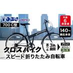 自転車 折りたたみ自転車 700C6スピード折りたたみクロスバ…