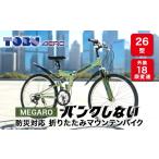 自転車 折りたたみ自転車 MEGARO 防災対応26型18スピードノ…