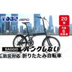 自転車 折りたたみ自転車 BAGGIO 防災対応20型6スピードノ…