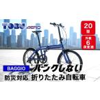 自転車 折りたたみ自転車 BAGGIO 防災対応20型6スピードノ…