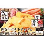 菓子 スナック A-168 佐賀牛ポテトチップ2袋&博多明太子