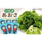 あおさ スタンドパック 15g×6袋