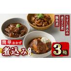 惣菜 レトルト 冷凍 i828 簡単おかず煮込み3種類 計1.3kg