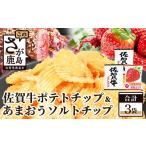 菓子 スナック A-167 佐賀牛ポテトチップ2袋&あまおうソルト