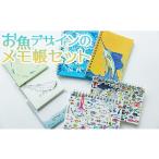 文房具 玩具 お魚デザインのメモ帳セット