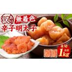 魚貝類 明太子 大満足 訳あり 辛子明太子 小切 1kg
