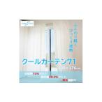 家具 エアコン代の節約に クールカーテン71