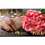 牛肉 赤身がおいしい 蔵王和牛 放牧 ロースステーキと切落し