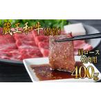 牛肉 赤身がおいしい 蔵王和牛 放牧 肩ロース焼肉400g