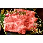 牛肉 蔵王和牛 放牧 ロースすき焼き500g