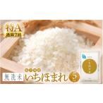 ショッピングふるさと納税 無洗米 ふるさと納税 無洗米 福井県 越前町 特A通算7回 お米 令和7年産 無洗米 いちほまれ 5kg 福井県産 米 コメ kome 5キロ 精米 白米 便利 時短 e27-a039