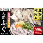 フグ 稚内産 天然 ふぐ 鍋用 切身 500g