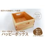 木工品 竹工品 魅せる収納箱 ハッピーボックス