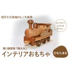 文房具 玩具 輝く機関車 陽太丸 ひなたまる