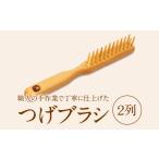 木工品 竹工品 つげブラシ 2列