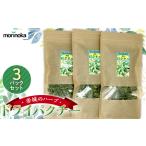 お茶類 赤城のハーブ 自然派 ドライパクチー3パックセット