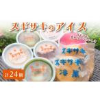 ふるさと納税 菓子 アイス 新潟県 新発田市 スギサキの懐かしの白アイスセット 24個入 寿堂 新発田市 新潟 スギサキ 白アイス モナカ 懐かしい 素朴 カルピス…