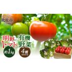 野菜類 トマト 明野とまとと有機野菜おまかせ4種セット