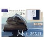 タオル 寝具 セット 麻100%ウォッシュタオル2枚