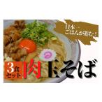ラーメン 醤油 元祖肉玉そば3食セット