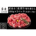 艶さし 訳あり 佐賀牛切り落とし 500g×3p