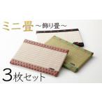 インテリア 絵画 ミニ畳 3枚セット as002n00