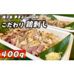 鶏肉 種子島 夢まるガーデン 鶏刺し ムネ ササミ