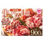 肉 ハム 豚バラエティー生ハムセット 4種