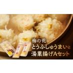 惣菜 レトルト 冷凍 梅の花 とうふしゅうまいと湯葉揚げAセ…