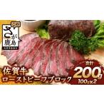 ふるさと納税 牛肉 モモ 佐賀県 鹿島市  12月配送 佐賀牛 ローストビーフブロック 200g ソース付 赤身 ローストビーフ 佐賀県産 B-655 12月配送