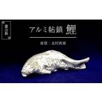 金工品 アルミ帖鎮 鯉 H36×W120×D35mm