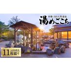 温泉 サウナ スパ利用券 舟橋 立山天然温泉