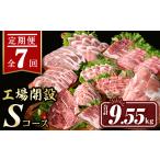 牛肉 セット isa448 定期便7回 工場開設Sコース 合計9.55kg