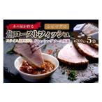 マグロ カニ屋が作る 魚ローストフィッシュ