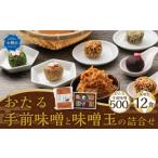 味噌 米味噌 おたる手前味噌 500g