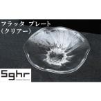 食器 グラス 皿 フラッタ プレート クリアー