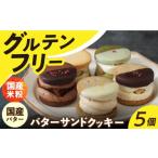 ふるさと納税 焼菓子・チョコレート クッキー 長崎県 長与町 バターサンド グルテンフリー 米粉のバターサンドクッキー 5個 長与町/ Lilla Lotta(リラロッタ…
