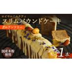 ケーキ カステラ グルテンフリー スリムパウンドケーキ