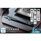 伝統技術 若狭塗箸 食洗機対応 2膳箸置き付セット