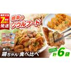 鶏肉 セット 黒川の鶏ちゃん 食べ比べセット 6種