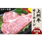 牛肉 サーロイン 上州牛サーロイン400g:ステーキ用 2枚