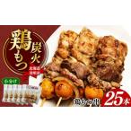 惣菜 レトルト 冷凍 鶏もつ串 計25本