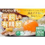 ふるさと納税 卵(鶏、烏骨鶏等) 三重県 多気町 6ヶ月定期便 計180個 のびのび育ちの平飼い有精卵 30個×6ヶ月 定期 定期便 平飼い 有精卵 たまご 卵 玉子 …