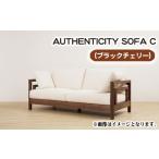 家具 ブラックチェリー AUTHENTICITY
