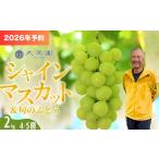 ぶどう マスカット 2026年予約 シャインマスカット