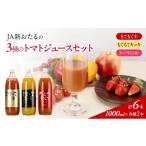 果汁飲料 トマト JA新おたるの3種のトマトジュース