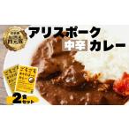 惣菜 レトルト アリスポークカレー 中辛 2袋セット