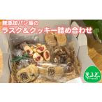 ふるさと納税 菓子 詰合せ 大阪府 大阪狭山市 No.240 無添加パン屋のラスク&クッキー詰め合わせ 思いやり型返礼品 / お菓子 スイーツ 焼き菓子 大阪府